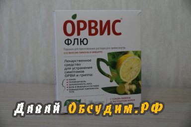 ОРВИС ФЛЮ Лучшее средство от простуды