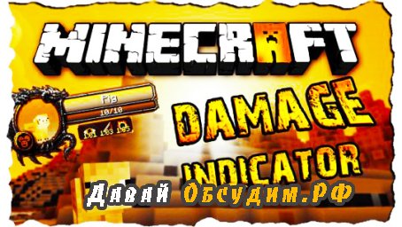 Мод майнкрафт Damage Indicators 1.19.2