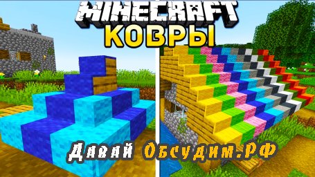 Мод слои ковра - Carpet Layers 1.19.2