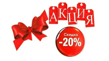 Скидка 20% на товары для дома