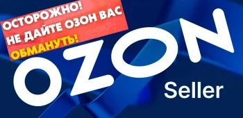 Ozon Seller - грабительские комиссии