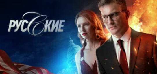 Современный сериал "Русские" - сбор ляпов и небылиц о работе спецслужб.