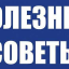 Полезные советы на всякий случай.