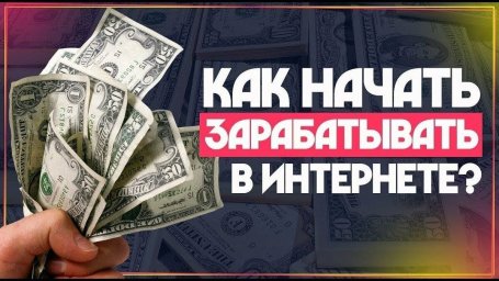 Как заработать в интернете