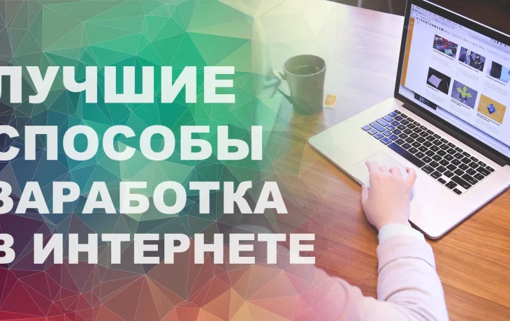 Интернет: Новая Эпоха Заработка