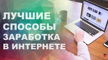 Интернет: Новая Эпоха Заработка