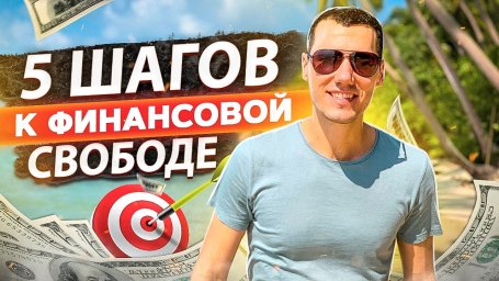 5 простых шагов к финансовой независимости